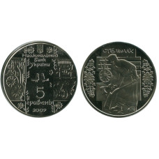 5 гривен Украины 2009 г.,Стельмах