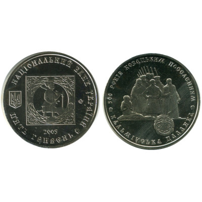 Монета 5 гривен Украины 2005 г., 500 лет казацким поселениям. Кальмиусская паланка