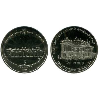 Монета 5 гривен Украины 2007 г. Одесский государственный академический театр оперы и балета