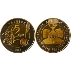 5 гривен Украины 2003 г., 150 лет Центральному государственному историческому архиву Украины