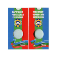 Блистер под монету 10 рублей 2021 г. Карачаево-Черкесская республика