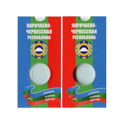 Блистер под монету 10 рублей 2021 г. Карачаево-Черкесская республика