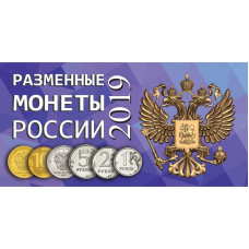 Буклет под разменные монеты России 2019 г.