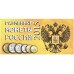 Буклет под разменные монеты России 2015 г.