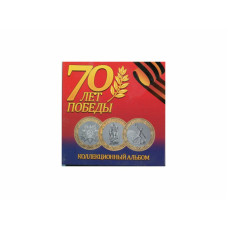 Буклет на 3 монеты "70 лет Победы"