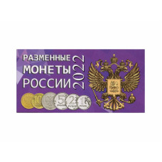 Буклет под разменные монеты России 2022