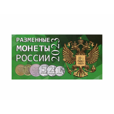 Буклет под разменные монеты России 2023