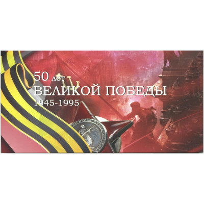 Буклет под монеты и ЖЕТОН 27 мм "50 лет Великой Победы" (РАСПРОДАЖА)