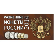 Буклет под разменные монеты России 2014 г.