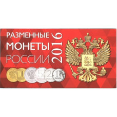 Буклет под разменные монеты России 2016 г.