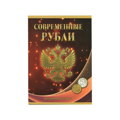 Альбом-планшет под современные рубли с 1997 по 2021 гг. на два монетных двора (10 и 5 рублей)