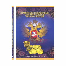 Альбом-планшет под монеты 10 рублей России на 90 ячеек, 2024 год (ОБНОВЛЕННЫЙ)