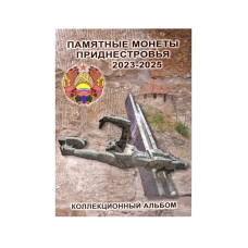 Блистерный альбом-планшет "Монеты Приднестровья" 3 том