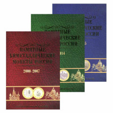 Набор блистерных альбомов под монеты 10 рублей биметалл 3 тома. Без монетных дворов
