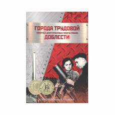 Блистерный альбом-планшет "Города трудовой доблести"