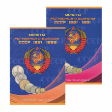 Альбом-планшет для монет СССР регулярного выпуска в двух томах, 1961-1980 гг. и 1981-1991 гг.