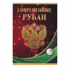 Альбом-планшет под современные рубли с 1997 года на два монетных двора на 1 рубль