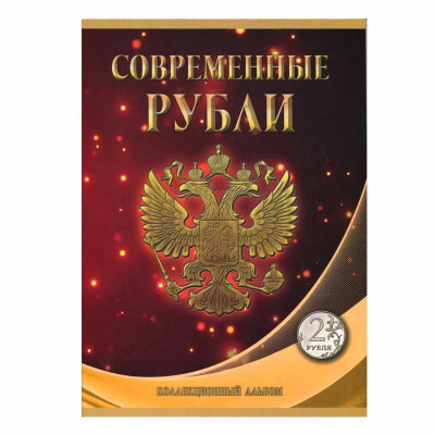 Альбом-планшет под современные рубли с 1997 года на два монетных двора на 2 рубля