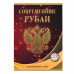 Альбом-планшет под современные рубли с 1997 года на два монетных двора на 2 рубля