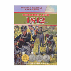 Блистерный альбом-планшет под памятные монеты России, Отечественная война 1812 г.