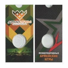 Блистер под монету 25 рублей 2018 г., Армейские международные игры