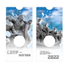 Блистер под монету 50 рублей 2025 г. "Саур-Могила"