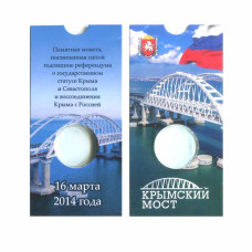 Блистер под монету 5 рублей 2019 г., 5-летие воссоединения Крыма с Россией