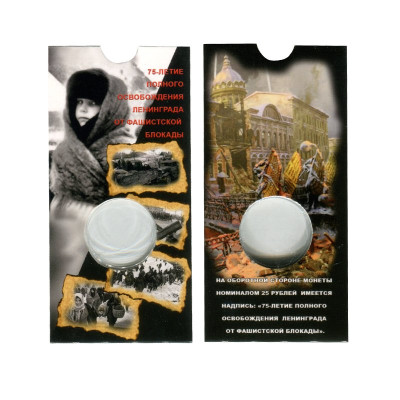 Блистер под монету 25 рублей 2019 г., 75-летие полного освобождения Ленинграда от фашистской блокады