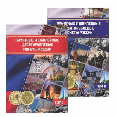 Набор блистерных альбомов для юбилейных гальванических монет 10 рублей (2 тома)