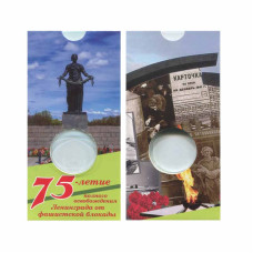Блистер под монету 25 рублей 2019 г., 75-летие полного освобождения Ленинграда от фашистской блокады
