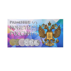 Буклет под разменные монеты России 2025