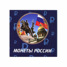 Буклет под монеты 10 рублей биметалл и 25 рублей