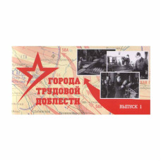 Буклет "Города трудовой доблести 2021" выпуск 1