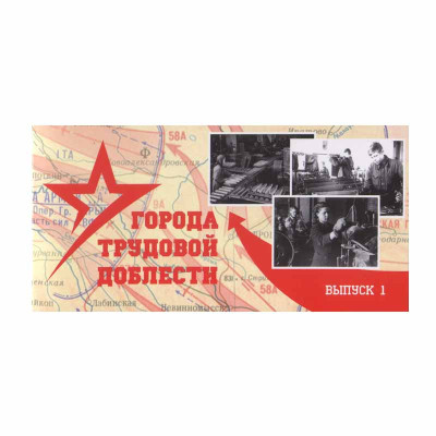 Буклет "Города трудовой доблести 2021" выпуск 1