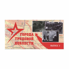 Буклет "Города трудовой доблести 2023" выпуск 3