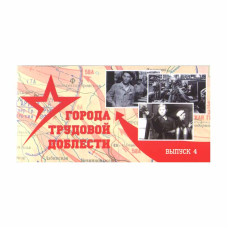 Буклет "Города трудовой доблести 2024" выпуск 4