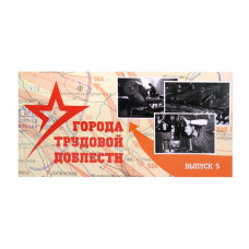 Буклет "Города трудовой доблести 2025" выпуск 5