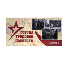 Буклет "Города трудовой доблести 2026" выпуск 6 Буклет "Города трудовой доблести 2026" выпуск 6