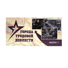 Буклет "Города трудовой доблести 2026" выпуск 7 Буклет "Города трудовой доблести 2026" выпуск 7