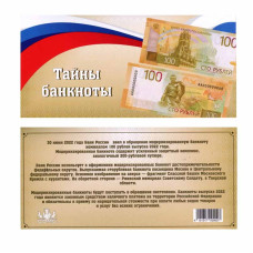 Открытка для банкноты 100 рублей 2022 г. Ржев