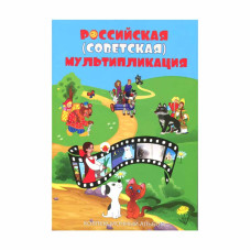 Блистерный альбом-планшет под монеты 25 рублей России Мультипликация