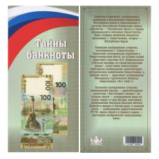 Открытка для банкноты 100 рублей 2015 г. Крым и Севастополь