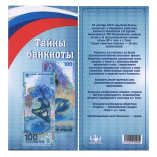Открытка для банкноты 100 рублей 2014 г. Сочи