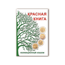 Блистерный альбом-планшет «Красная Книга» блистерный