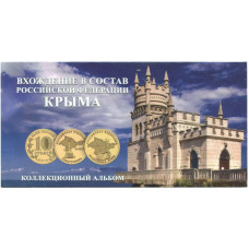 Буклет под 2 монеты и банкноту Вхождение в состав РФ Республики Крым и города Севастополь 2014 - 2015