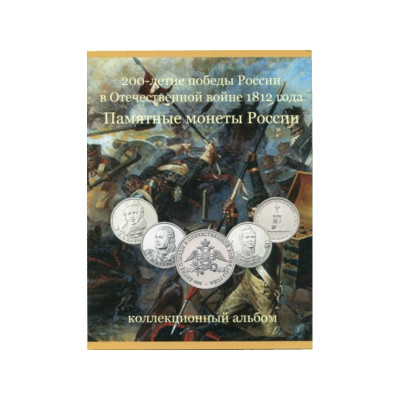 Альбом-планшет Отечественная война 1812 г. УЦЕНКА
