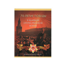 Альбом-планшет "70-летие Победы в Великой Отечественной войне 1941 - 1945 годов" (на 21 ячейку)