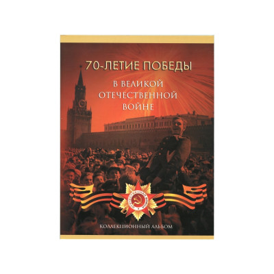 Альбом-планшет "70-летие Победы в Великой Отечественной войне 1941 - 1945 годов" (на 21 ячейку)