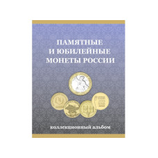 Альбом-планшет под монеты "10 рублей России" (ГВС и Биметалл)