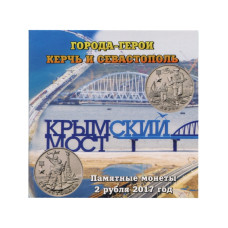 Буклет "Крымский мост" на 2 монеты 2 рубля Города-герои Керчь и Севастополь 2017 г.